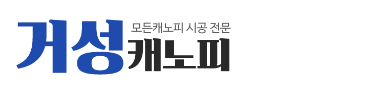 거성캐노피_로고