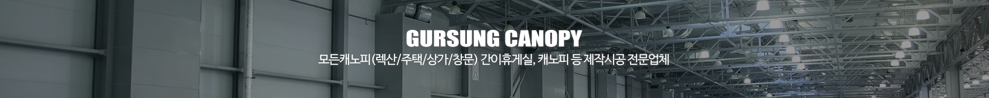 거성캐노피_이미지pc