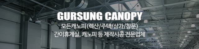거성캐노피_이미지m