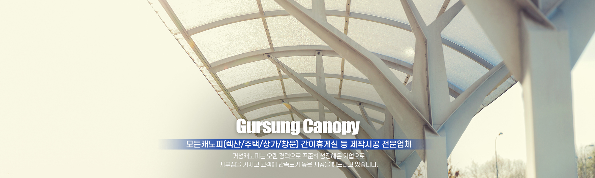20241011103608_nk8oy6wM.jpg_carousel_화성캐노피공사 거성캐노피_화성캐노피공사,화성캐노피,화성렉산,화성렉산공사,캐노피시공,렉산시공,간이휴게실제작,간이휴게실시공