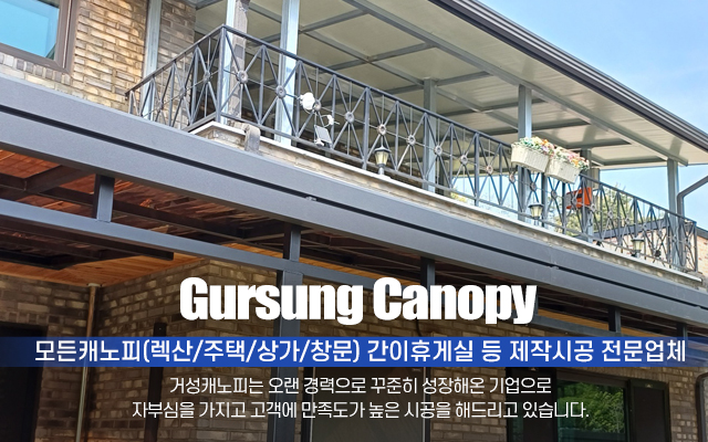 20241011103623_yCrPnM82.jpg_carousel_화성캐노피공사 거성캐노피_화성캐노피공사,화성캐노피,화성렉산,화성렉산공사,캐노피시공,렉산시공,간이휴게실제작,간이휴게실시공