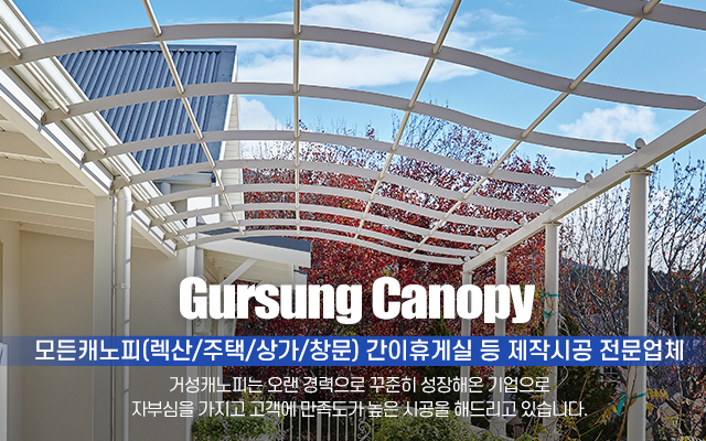 20241011103632_GdFutfCn.jpg_carousel_화성캐노피공사 거성캐노피_화성캐노피공사,화성캐노피,화성렉산,화성렉산공사,캐노피시공,렉산시공,간이휴게실제작,간이휴게실시공