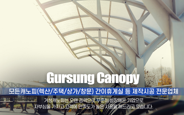 20241011103632_ZwPf8q9B.jpg_carousel_화성캐노피공사 거성캐노피_화성캐노피공사,화성캐노피,화성렉산,화성렉산공사,캐노피시공,렉산시공,간이휴게실제작,간이휴게실시공
